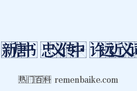 新唐书·忠义传中·许远近义词是什么意思的图片